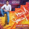 Humood AlKhudher - حمود الخضر - كن أنت - Kun Anta - من ألبوم #أصير أحسن