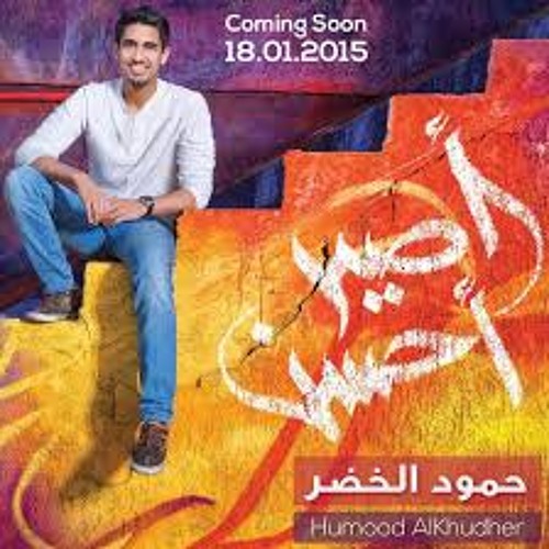 Stream Humood Alkhudher حمود الخضر كن أنت Kun Anta من ألبوم أصير أحسن By Haneen Listen Online For Free On Soundcloud