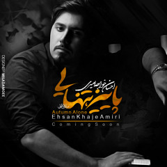 Ehsan Khajeh Amiri - Paeiz Tanhaei - Paeiz - 2015 - احسان خواجه امیری - پاییز تنهایی - پاییز