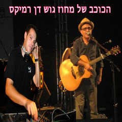 אהוד בנאי - הכוכב של מחוז גוש דן - DJ ZOHAR NIV Ft Oshic REMIX