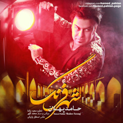 Hamed Pahlan - Shahre Farang [www.Jigiliz.com]