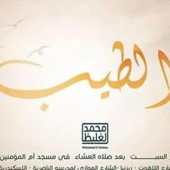 الطيب - سلسلة إعرف ربك - د محمد الغليظ
