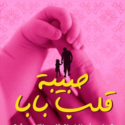 في ليلة العمر..  حبيبة قلب بابا