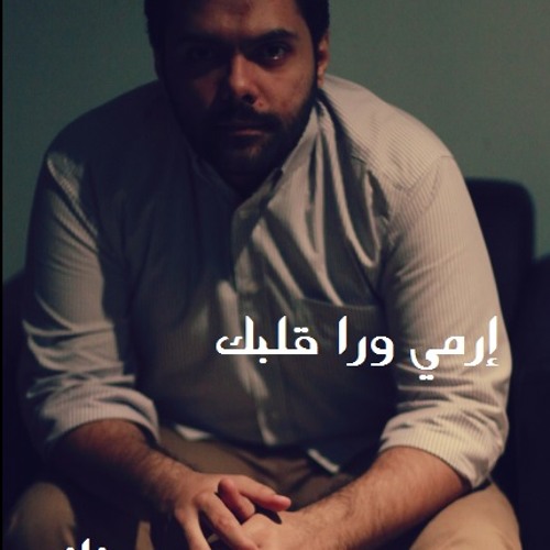 إرمي ورا قلبك | محمد عزازي