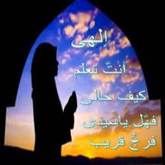 الهى انت تعلم كيف حالى