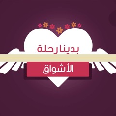 قصة العشاق  حمود الخضر