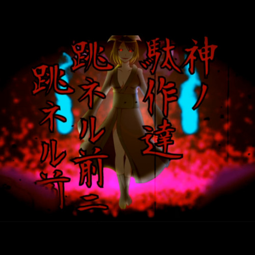 【HatuneMiku&GUMI&Rin】死凶天邪鬼【-MASA Works DESIGN-】