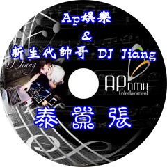 Ap娛樂&DJ Jiang 泰囂張