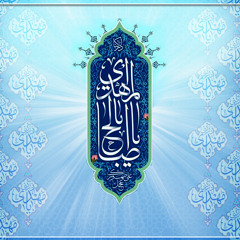 نشيد ايراني اين انت ياصاحب الزمان