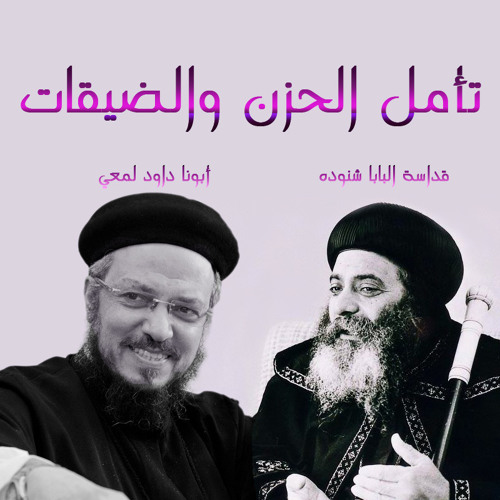 تأمل الحزن والضيقات- قداسة البابا شنودة - و أبونا داود لمعي