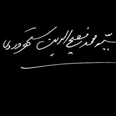 Lam Yaati Nazeero Kafi - Fasih ud Din