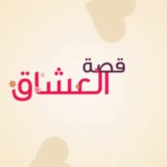 Humood AlKhudher - حمود الخضر - قصة العشاق | Qissat Al'Oshaq | من ألبوم #أصير_أحسن