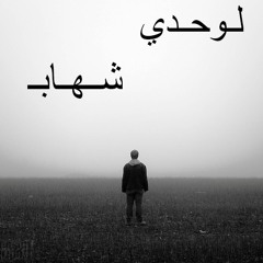 لوحدى - shehab mario - Lw7dy - راب مصرى حزين 2015