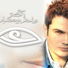 عمرو دياب - اكتر واحد بيحبك  كوبليه جديد