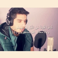 كانوا قليلا من الليل ما يهجعون وبالأسحار هم يستغفرون | مشاري البغلي