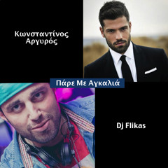 Κωνσταντίνος Αργυρός Feat. Dj Flikas - Πάρε Με Αγκαλιά