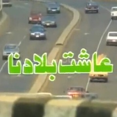 عاشت بلادنا - وردة الجزائرية