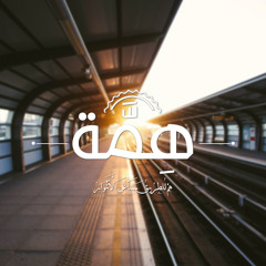 هم للطريق مشاعل الأنوار ✿ محمد الحسيان ✿