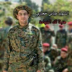 مرثية الشهيد عباس حجازي