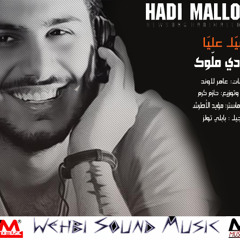 Hadi Mallouk - Mayal Alya 2015 هادي ملوك - ميل عليا