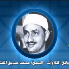 سورة الزمر كما لم تسمعها من قبل ، للشيخ المنشاوي رحمه الله
