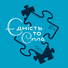 Єдність То Сила
