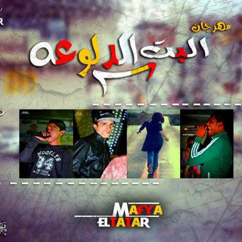 مهرجان البت الدلوعة . غناء : رولا & تيكو & باسم  . هندسة وتوزيع : اللورد تايجر