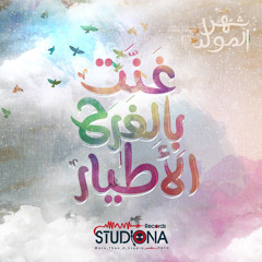 غنت بالفرح الأطيار | أنس حجازي