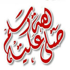 اللهم صلي على سيدنا محمد