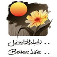 Better Life - هوذا الله خلاصي