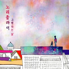 노리플라이 - 고백하는 날
