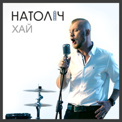 НАТОЛІЧ - Хай (Acoustic Version, 2015)