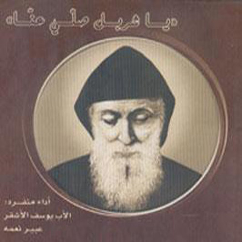 يا شربل صلي عنا \ Oh Saint Charbel For Us Pray