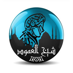الشيخ : أنس السلطان | شيخ العمود | "المَوْت كَبشٌ أَملَح" ا