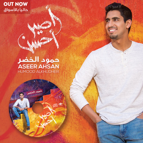 Stream Humood Alkhudher حمود الخضر أصير أحسن Aseer Ahsan By Awakening Music Listen Online For Free On Soundcloud