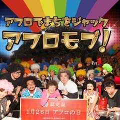 エビィ☆バディ☆アフロ(アフロの日公式テーマソング)