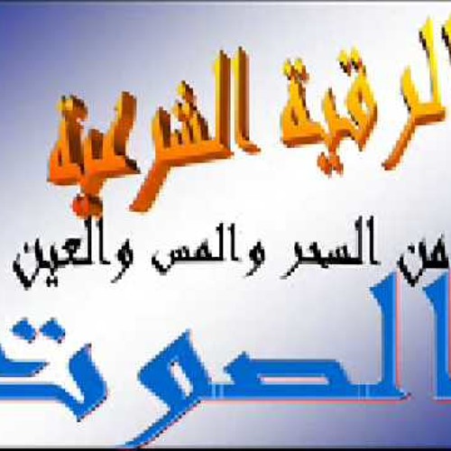 رقيه شرعيه قويه جدا