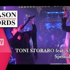 TONI STORARO Feat. SALI OKKA – Spetsialen Pozdrav - ТОНИ СТОРАРО Ft. САЛИ ОККА