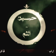 Rap O Ghafia. Hosain Ft Elsam