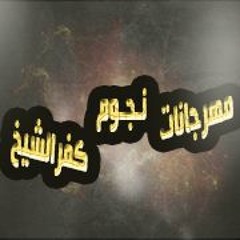 مهرجان الدمعه صعبه غناء ويدا ومودى توزيع احمد مرجان