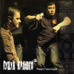 Гуцул каліпсо - Повєстка