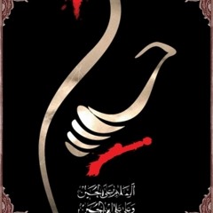 الحسين و آل البيت