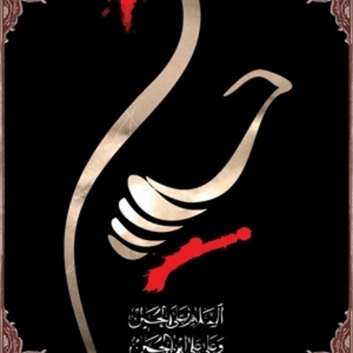 الحسين و آل البيت