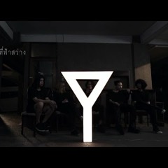 เสพติดความเจ็บปวด - The Yers