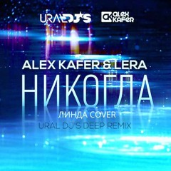 Alex Kafer & Lera - Никогда (Ural Dj's Deep remix)