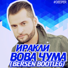 E.Stuff, Matuya, Liya vs Иракли - Вова Чума (Slava Bersen Bootleg)