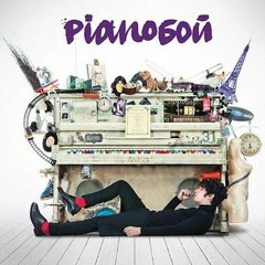Pianoбой - Видимо Ведьма