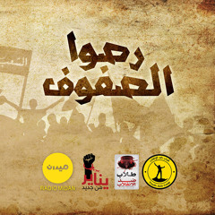 رصوا الصفوف | أوديو | يناير من جديد