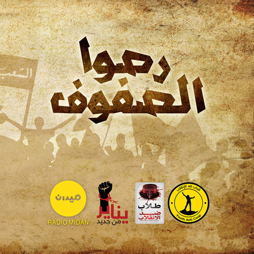 رصوا الصفوف | أوديو | يناير من جديد