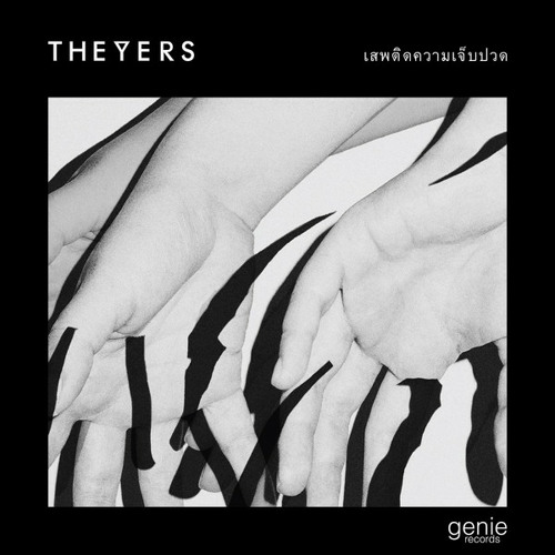 เสพติดความเจ็บปวด - The Yers